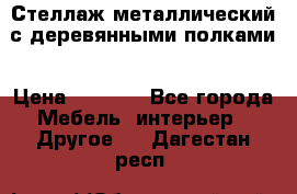 Стеллаж металлический с деревянными полками › Цена ­ 4 500 - Все города Мебель, интерьер » Другое   . Дагестан респ.